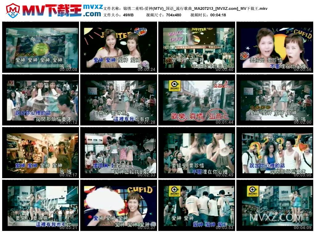 锦绣二重唱-爱神(MTV)_国语_流行歌曲_MA207213